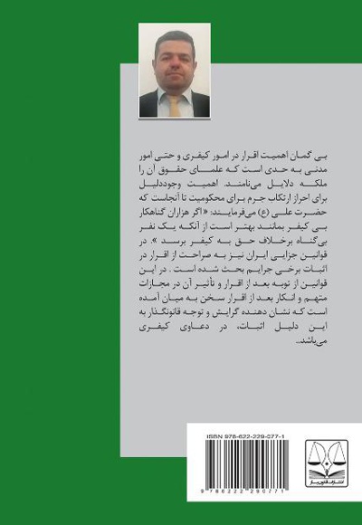 واکاوی اقرار در نظام کیفری ایران